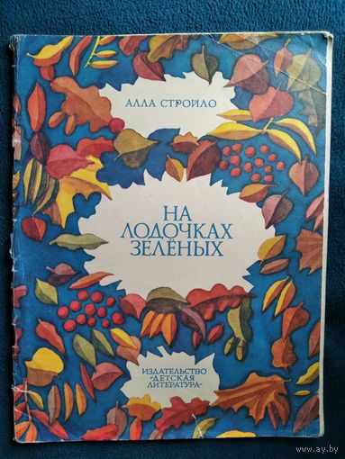 Алла Стройло. На лодочках зеленых.  Художник Н. Холодовская
