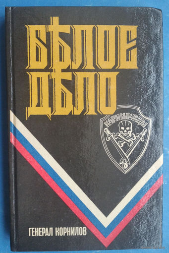 Деникин А.И., Лукомский А.С. Белое дело. Генерал Корнилов: Борьба генерала Корнилова. Воспоминания.