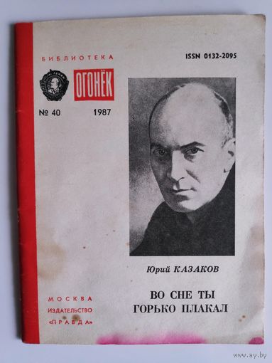 Юрий Казаков. Во сне ты горько плакал. Библиотека "Огонёк",No40, 1987 год.