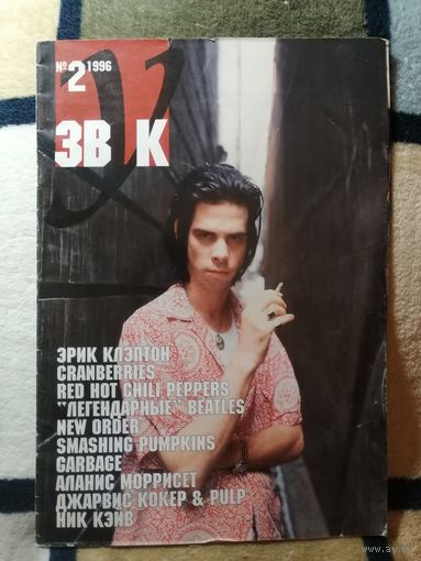 Журнал ЗВУК, N2, 1996
