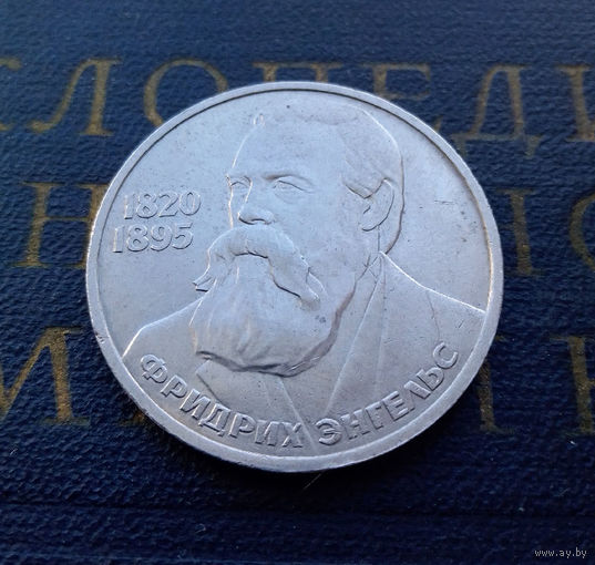 1 рубль 1985 г. Ф. Энгельс #A