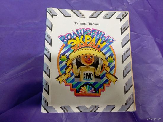 Волшебный экран, книга про то, как появились мультики\065