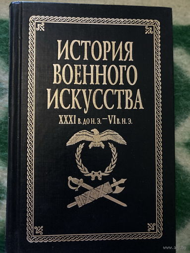 История военного искусства ХХХI в.до нэ - VI в.нэ 560 стр.