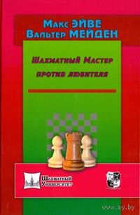 Эйве, Мейден. Шахматный мастер против любителя