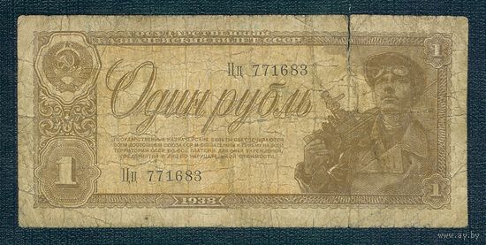 СССР, 1 рубль 1938 год.