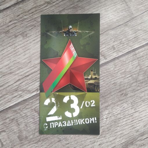 Открытки 23 февраля