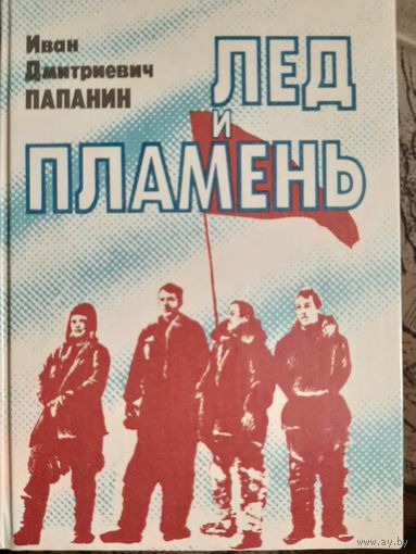 И.Д. Папанин Лёд и пламень