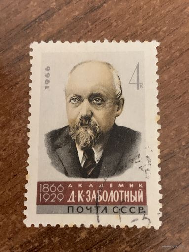 СССР 1966. Академик Д.К. Заболотный. Полная серия