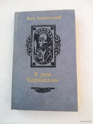 Антонин Ладинский  В дни Каракаллы
