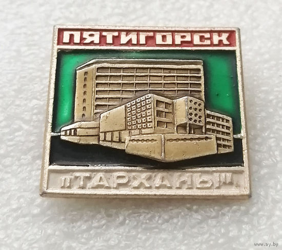 Пятигорск. Санаторий Тарханы #2621-CР42