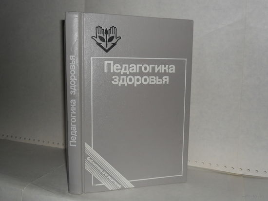 Педагогика здоровья. Серия: Библиотека для родителей