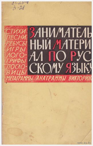 Занимательный материал по русскому языку