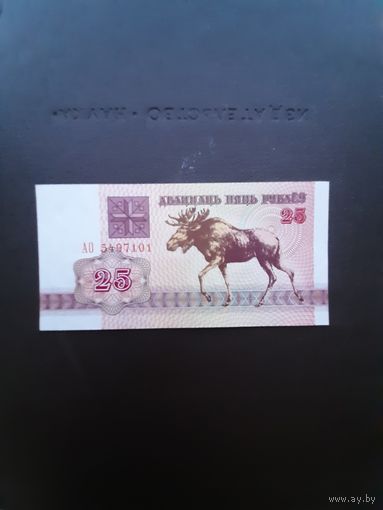 25 рублей 1992. Серия АО. Отличное состояние. С 1 рубля