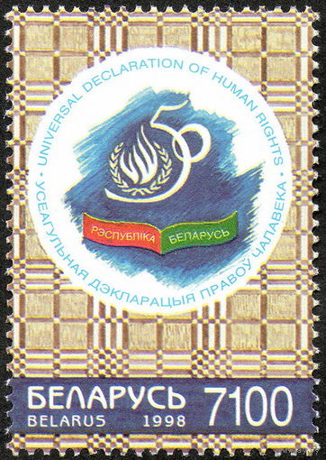 50 лет Всеобщей декларации прав человека Беларусь 1998 год (306) серия из 1 марки
