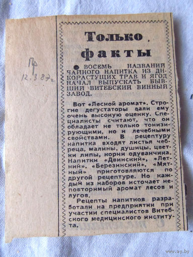 25-34 П2 1251 Газета Правда 12 марта 1987 Вырезка Только факты Чайный напиток Витебский винный завод