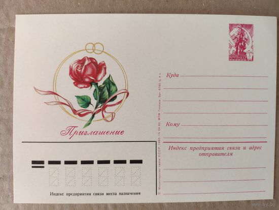 Приглашение на свадьбу. Почтовая открытка. Чистая. 1980 г.