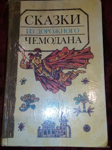 Сказки из дорожного чемодана то