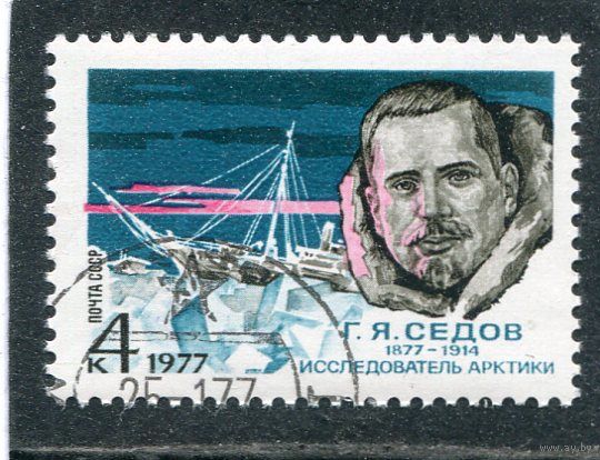 СССР 1077.. Г.Я. Седов, исследователь Арктики