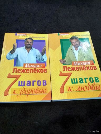 2 книги. 7 шагов к любви. 7 шагов к здоровью