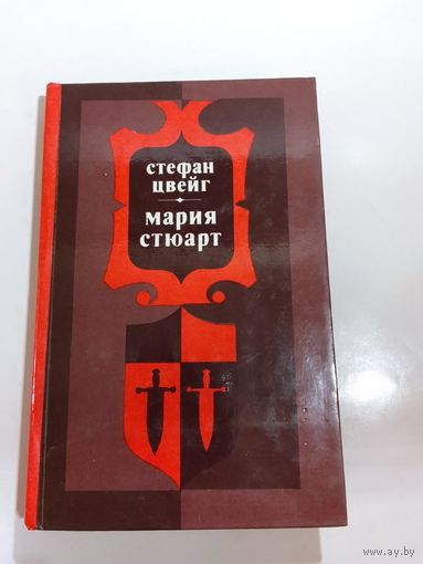 Стефан Цвейг. Мария Стюарт