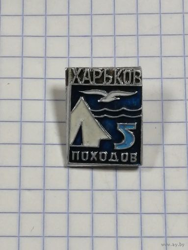 Туризм. Харьков. 5 походов.