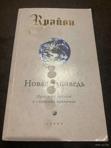 Крайон. Новая Заповедь. Книга 10. Простые беседы о сложных временах | Кэрролл Ли