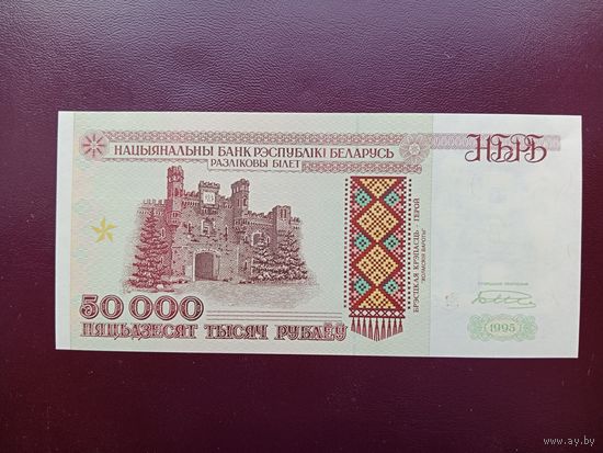 50000 рублей 1995 UNC Кз