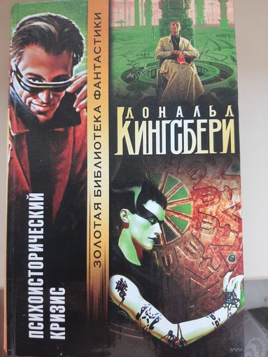 Дональд Кингсбери "Психоисторический кризис". Золотая библиотека фантастики.