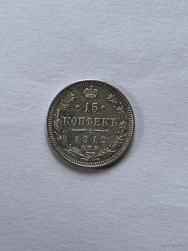 1894-1917 (Николай II) 15 копеек 1912Г