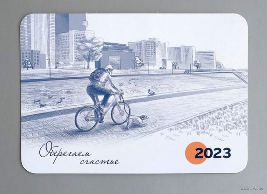 Календарик. БелГосСтрах, Страхование. Оберегаем счастье. 2023.