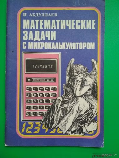 Математические задачи с микрокалькулятором