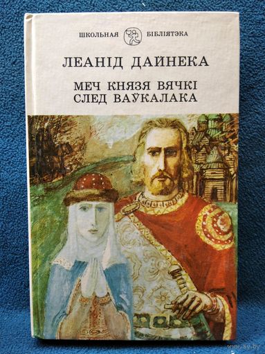 Л. Дайнека. Меч князя Вячкі  След ваўкалака