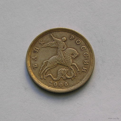 10 копеек 2006 с-п не магнит