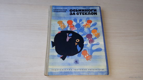 Сахарнов - Осьминоги за стеклом 1975