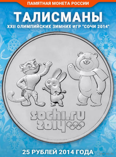 Россия 25 рублей 2012 года, UNC. Олимпийские игры в Сочи 2014 года. Талисманы Олимпиады. СПМД.