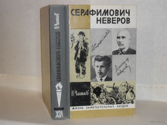ЖЗЛ Чалмаев В. А. Серафимович. Неверов. Серия: Жизнь замечательных людей. Выпуск 5 (624).