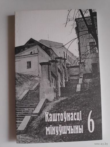 Каштоўнасці мінуўшчыны-6. Гістарычныя цэнтры гарадоў Беларусі.