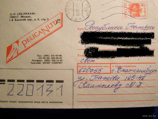 ХМК Россия 1992 Почта А\О Пеликан