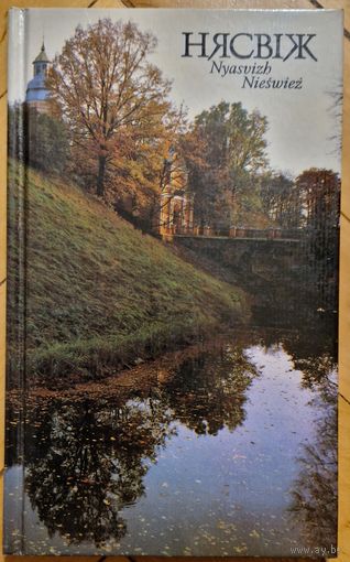 Нясвіж. Фотаальбом. На беларускай, англійскай і польскай мовах. 1998 год. 128 старонак