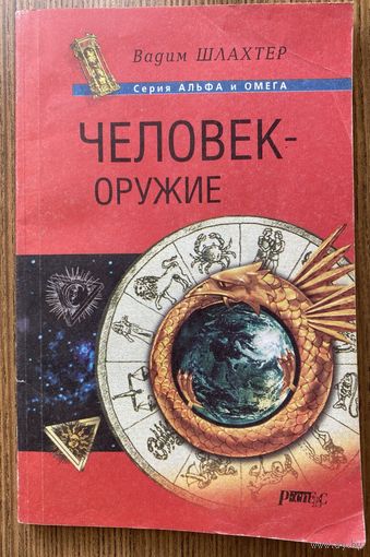 Шлахтер В. Человек-оружие. Курс профессиональной психо-физической подготовки бойца. /СПб.: Респекс 2002г.