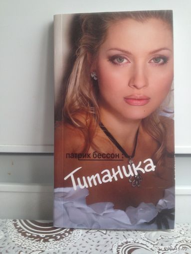 Бессон П. Титаника. Роман легендарного Патрика Бессонна - не просто очередная книга о гибели "Титаника" в ночь с 14 на 15 апреля 1912 года. В первую очередь это - история любви, развивающаяся на фоне
