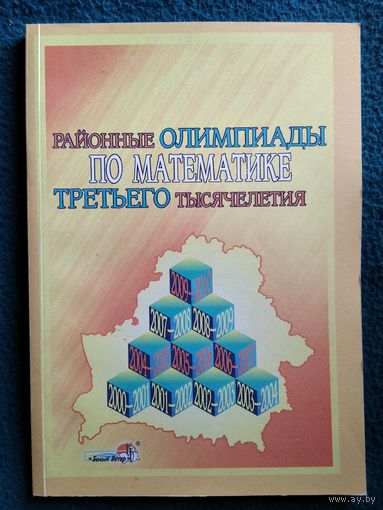 Районные олимпиады по математике третьего тысячелетия