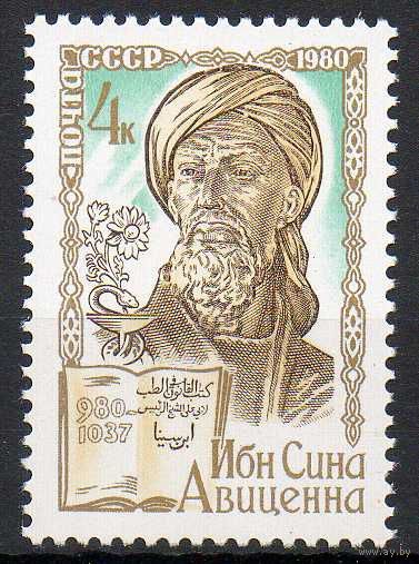 Авицена СССР 1980 год (5099) серия из 1 марки