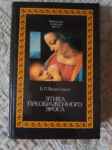 Борис Вышеславцев Этика преображенного эроса