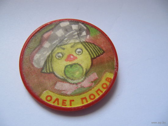 Олег Попов. Переливашка. Стерео значок. СССР