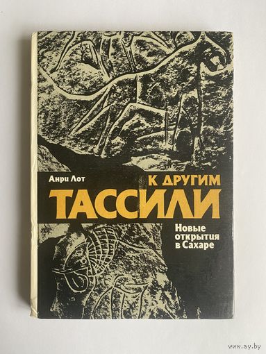 Анри Лот. К другим Тассили. Новые открытия в Сахаре. Л. Искусство. 1984г. 215с., ил. Твердый переплет