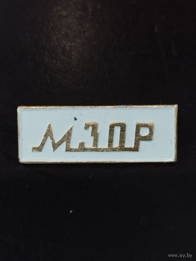 МЗОР  (г . Минск )