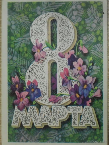 ПОДПИСАННАЯ ОТКРЫТКА СССР. ПРОШЕДШАЯ ПОЧТУ. "8 МАРТА".фото. В. ПЛАКСИН. 1977 год.