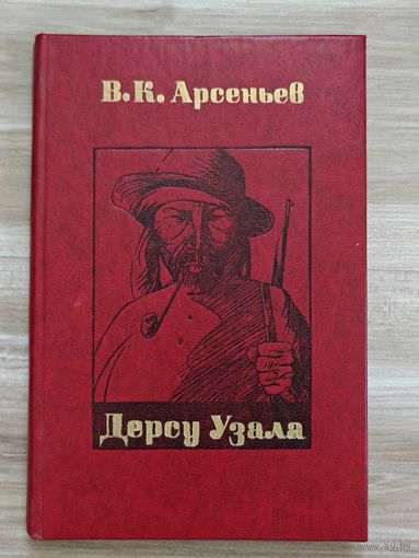 В.К. Арсеньев "Дерсу Узала"