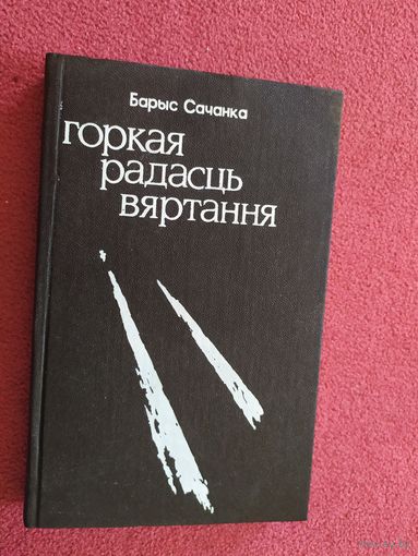 Б.Сачанка"Горкая радасць вяртання"\045